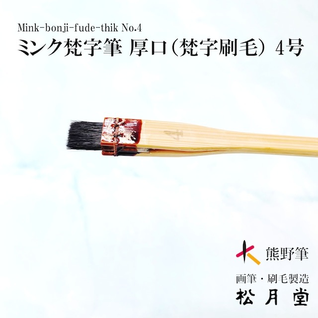 ミンク梵字バケ (厚口）No.4 （サイズ：12mm）｜書道用品の半紙や