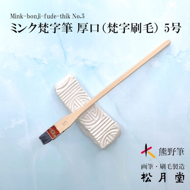 ミンク梵字バケ (厚口）No.5 （サイズ：15mm）｜書道用品の半紙や