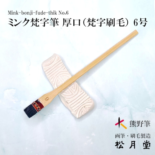 ミンク梵字バケ (厚口）No.6 （サイズ：18mm）｜書道用品の半紙や