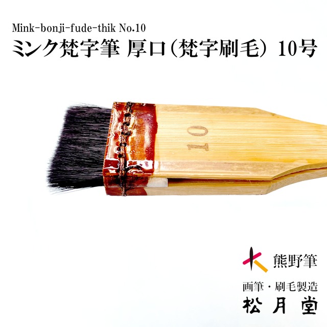 梵習字鑒　全 ミンク梵字バケ (厚口）No.10 （サイズ：30mm）｜書道用品の半紙や