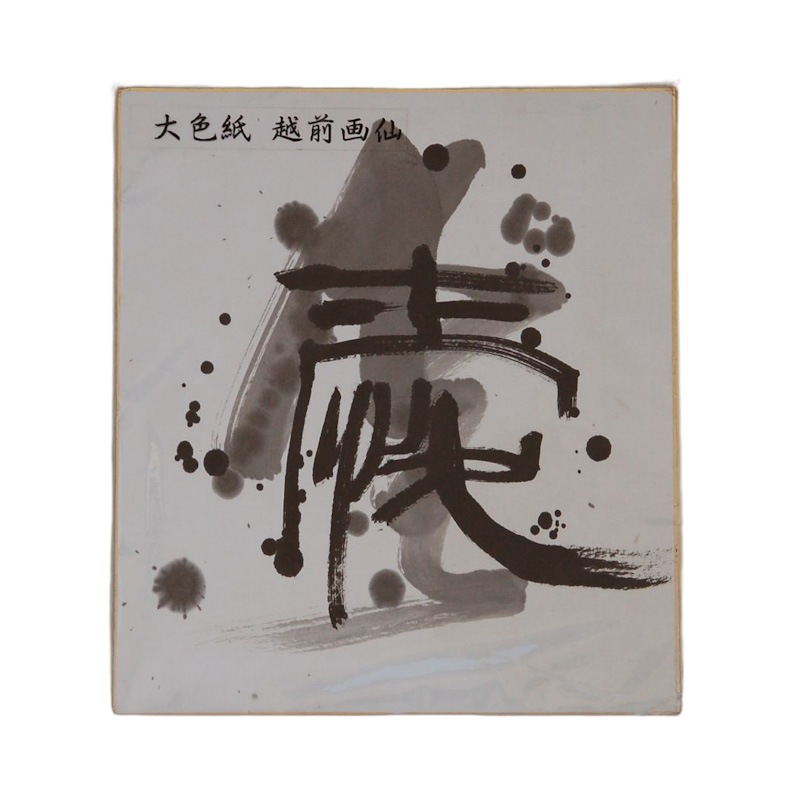 大色紙 越前手漉画仙 (24cm x 27cm） 10枚｜書道用品の半紙や筆、墨