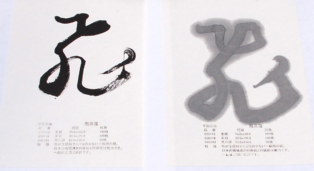 飛鳥箋 50枚 53cm x 228cm （2尺 x 8尺）｜書道用品の半紙や筆