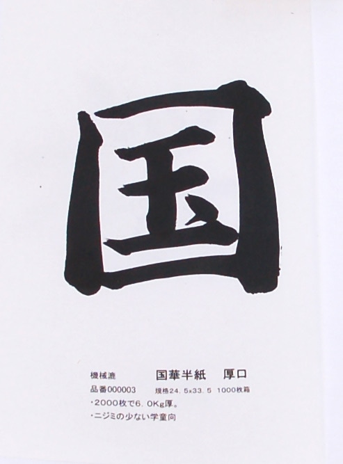 国華半紙 1000枚 ｜書道用品の半紙や筆、墨などをお探しならキョー和