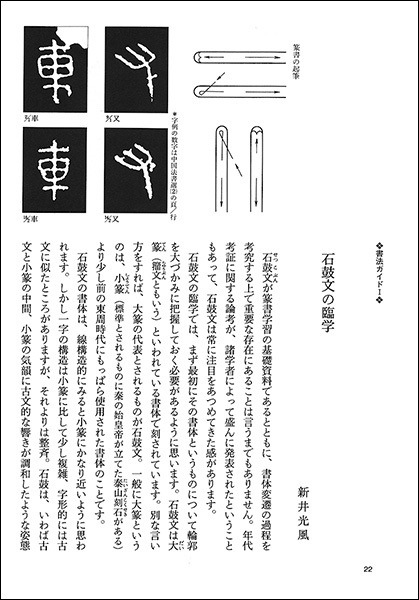 中国法書ガイド 第二巻 石鼓文・泰山刻石［周・秦]｜書道用品の