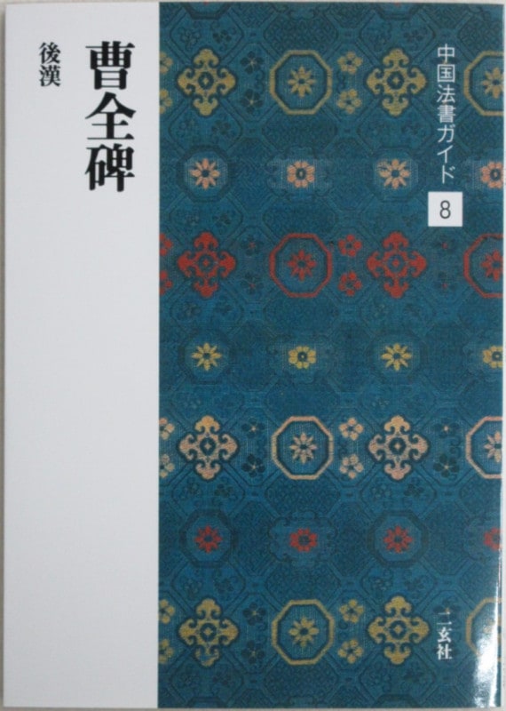 中国法書ガイド 第八巻 曹全碑［後漢]｜書道用品の半紙や筆、墨