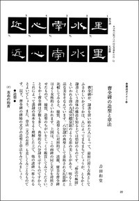 中国法書ガイド 第八巻 曹全碑［後漢]｜書道用品の半紙や筆、墨
