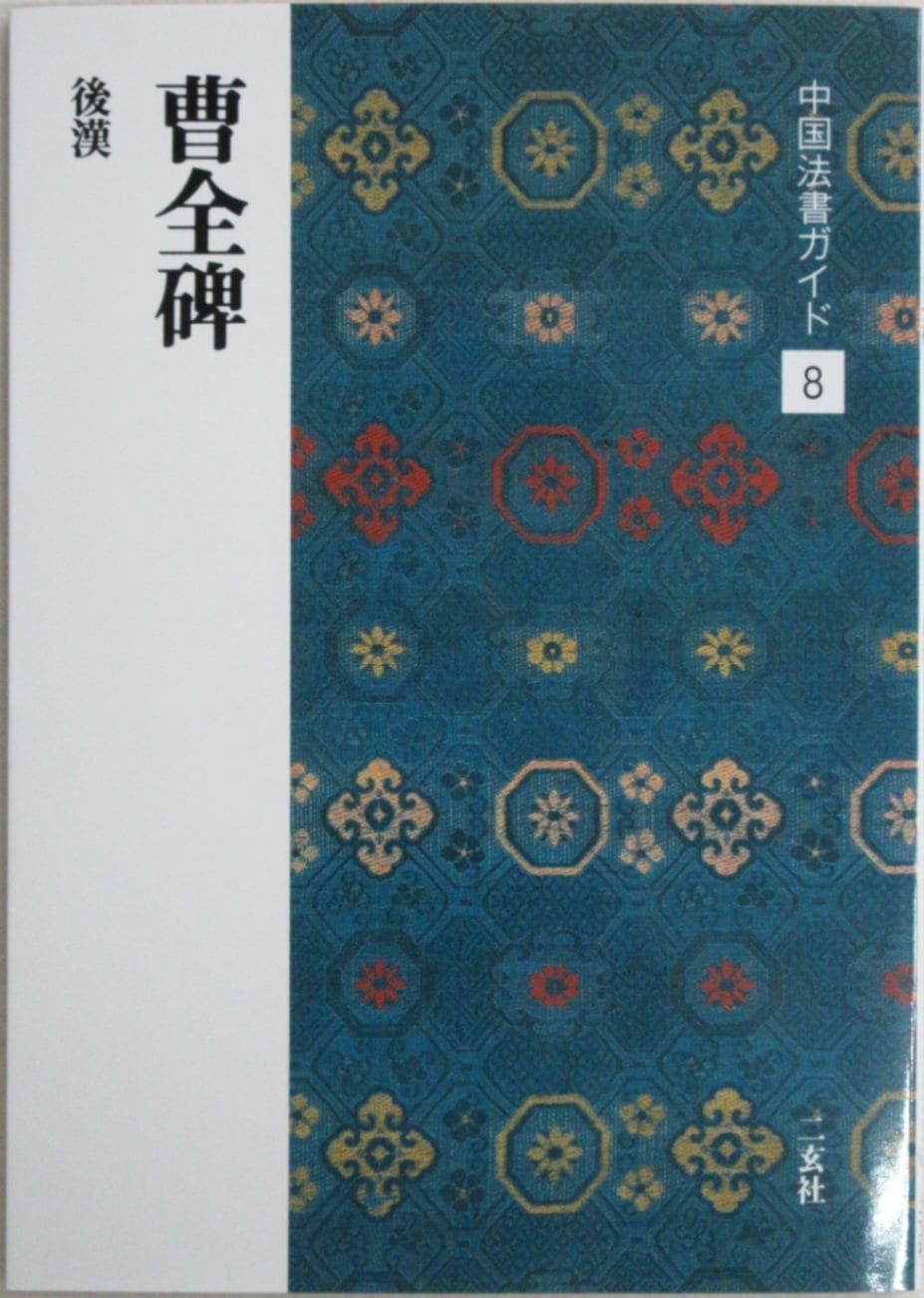 漢曹全碑　古書道 本：シリーズ書の古典4． 曹全碑 <商品番号1330> | 書道用品専門