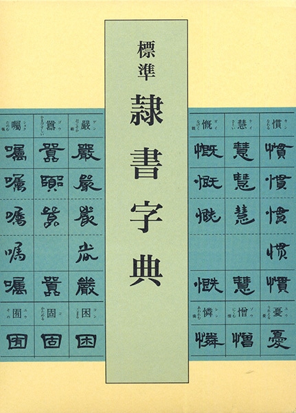 【初版】書法用語辞典 西東書房 平勢 雨邨/森高雲 編 書道 初版】書法用語辞典 西東書房 平勢 雨邨/森高雲 編 書道 Amazon.co.