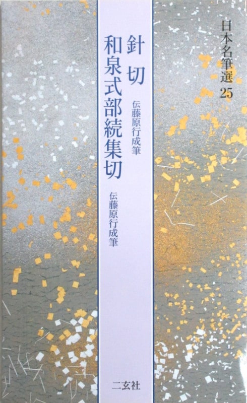 日本名筆選 第二十五巻 針切・和泉式部[伝藤原行成]｜書道用品の