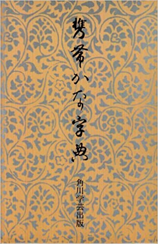 日本書道大字典 かな名跡大字典 筒井茂德 昭和56年発行 日本書道大字典 日本名跡大字典・かな名跡大字典 計2冊 - 書道具古本