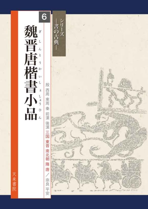 魏晋唐楷書小品 シリーズ書の古典(6) 天来書院｜書道用品の半紙
