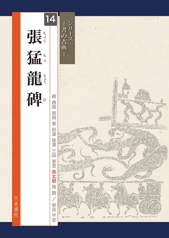 天来書院テキストシリーズ 書の古典 14冊 張猛龍碑 シリーズ書の古典(14) 天来書院｜書道用品の半紙や筆、墨