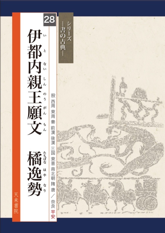 伊都内親王願文 橘逸勢 シリーズ書の古典(28) 天来書院｜書道用品の 