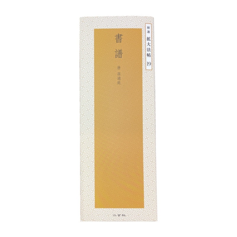 精選 拡大法帖 第19巻 書譜 （唐・孫過庭）｜書道用品の半紙や筆、墨