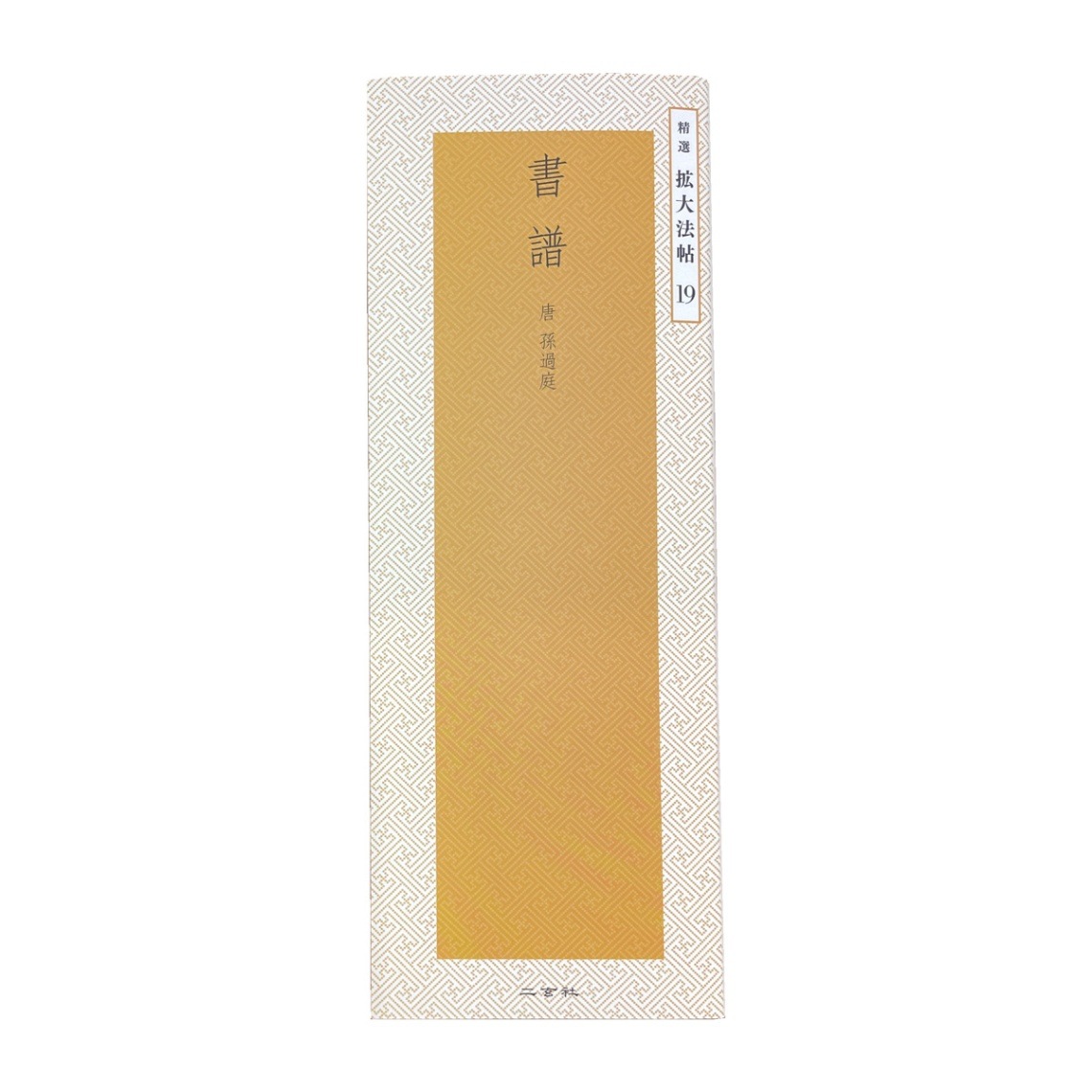 精選 拡大法帖 第19巻 書譜 （唐・孫過庭）｜書道用品の半紙や筆、墨