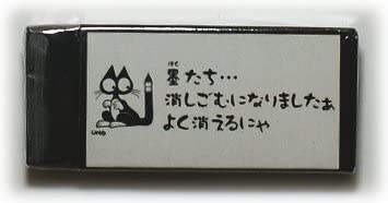墨汁屋さんの消しゴム(黒） ｜書道用品の半紙や筆、墨などをお