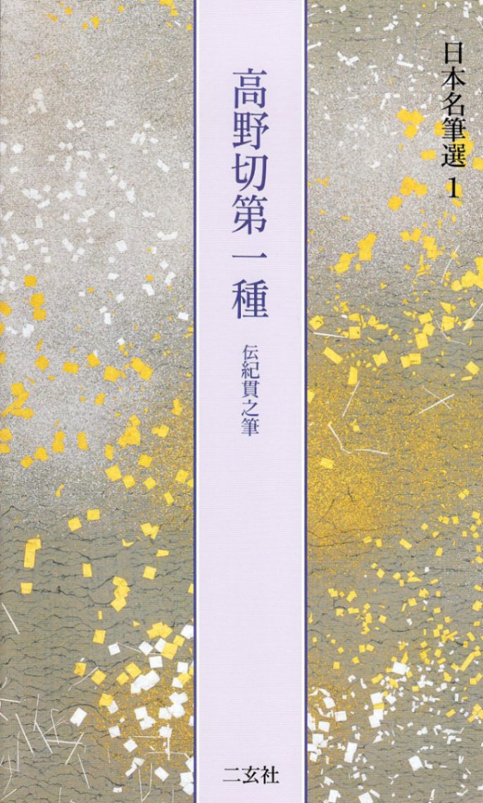 日本名筆選 第一巻 高野切第一種[伝紀貫之]｜書道用品の半紙や筆、墨