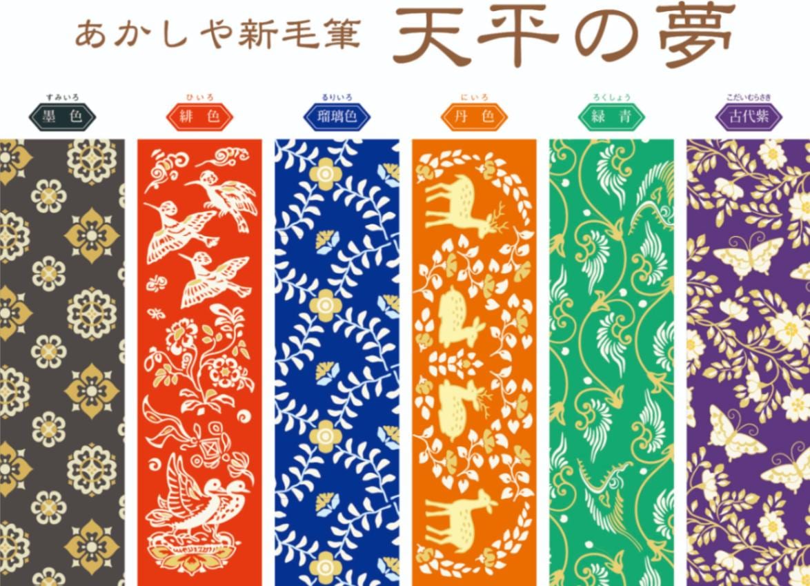 あかしや新毛筆 天平の夢 6色セット｜書道用品の半紙や筆、墨などをお