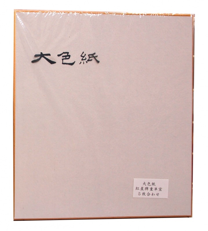 大色紙 本画仙 特上 (24cm x 27cm） 10枚｜書道用品の半紙や筆、墨など