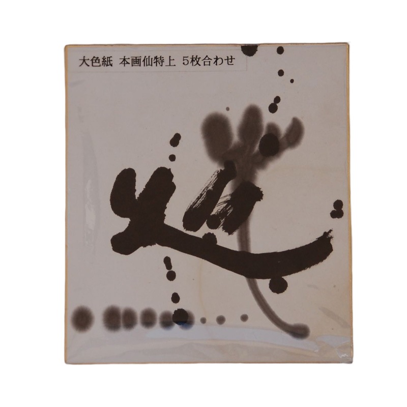 大色紙 本画仙 特上 (24cm x 27cm） 10枚｜書道用品の半紙や筆、墨など
