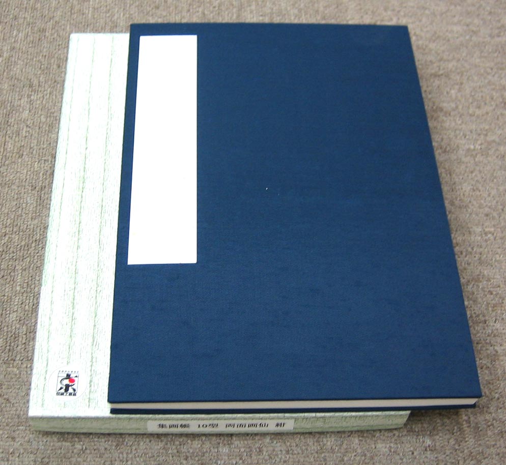 集画帳 10型 （画仙紙） 紺｜書道用品の半紙や筆、墨などをお