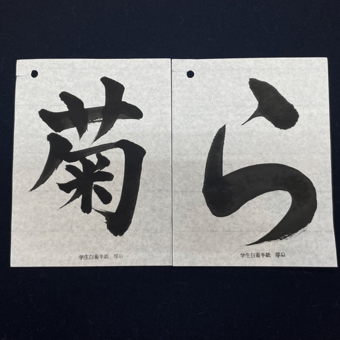 学生白菊半紙 厚口 1000枚｜書道用品の半紙や筆、墨などをお探しなら
