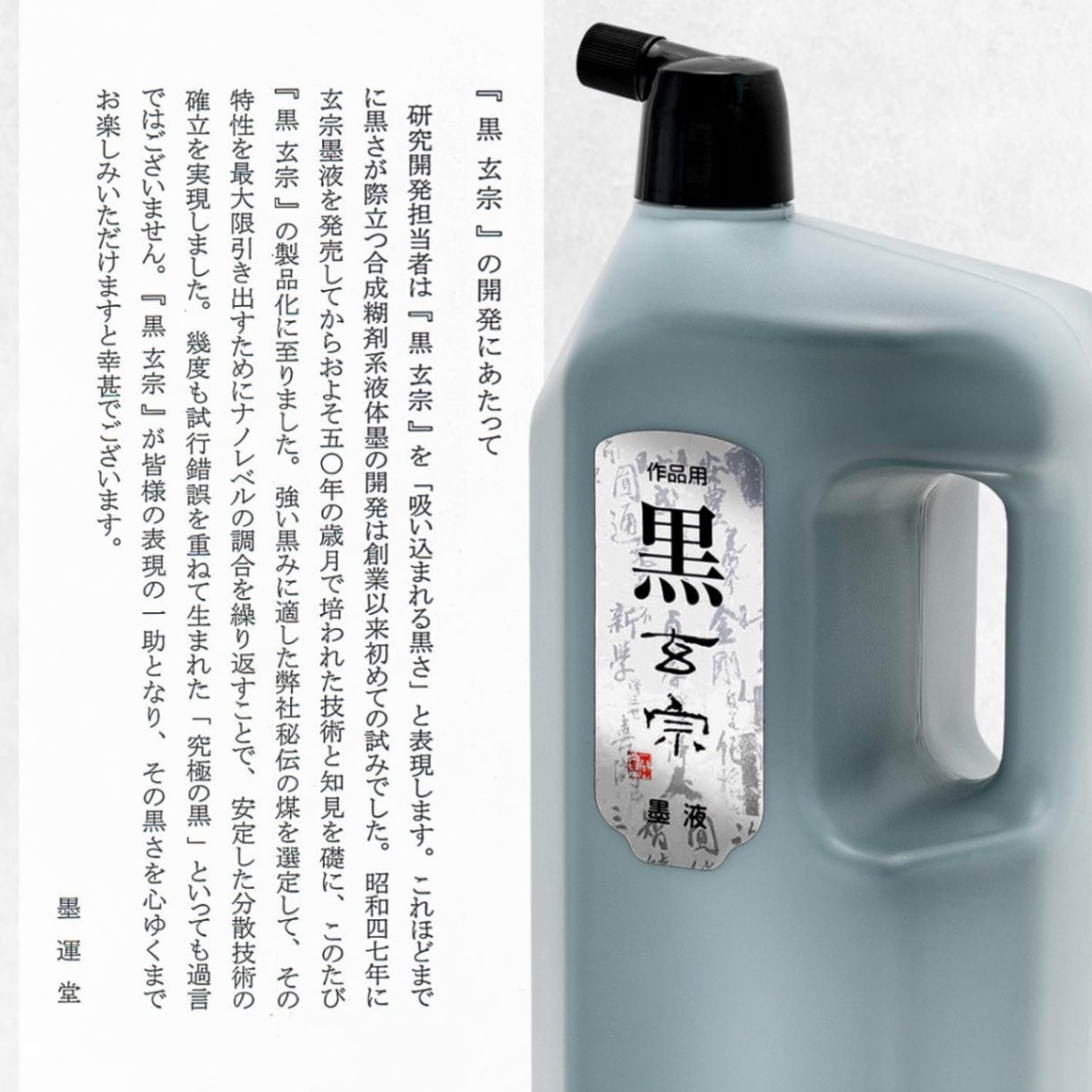 墨運堂 墨汁 玄宗 作品用 2L 11807 墨運堂 墨汁 玄宗 作品用 2L 11807