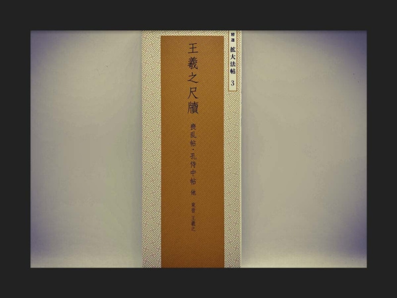 中国　大判法帖3冊　書道 精選 拡大法帖 第3巻 王羲之尺牘 （喪乱帖・孔侍中帖 他）｜書道用品