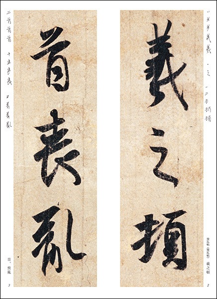 精選 拡大法帖 第3巻 王羲之尺牘 （喪乱帖・孔侍中帖 他）｜書道用品