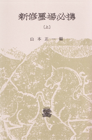 新修墨場必携 (上) 法政大学出版局｜書道用品の半紙や筆、墨などをお