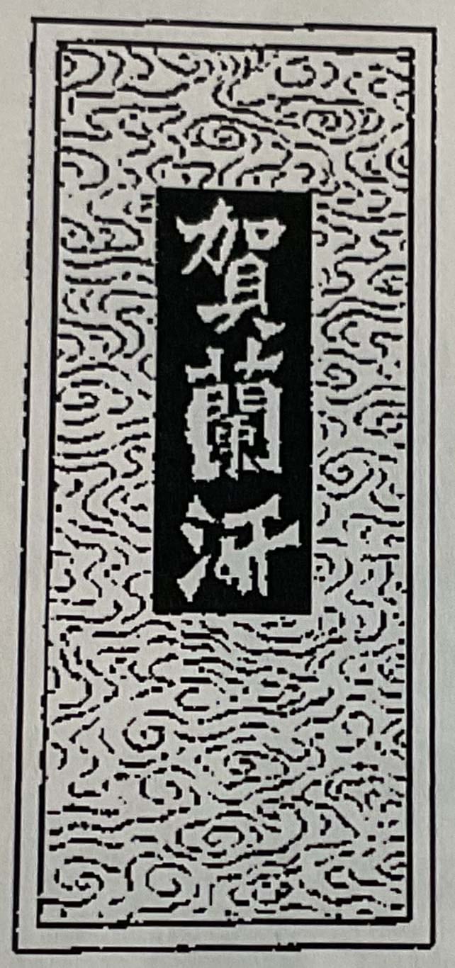賀蘭汗造像記墨 椿汕煙墨(茶紫の黒） AT20-10 呉竹 平成17年厳冬製造品