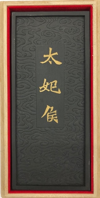 太妃候造像記墨 松煙墨(ほのかな青味を含む黒） AT20-12 呉竹 平成20年