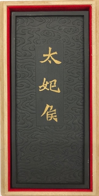 太妃候造像記墨 松煙墨(ほのかな青味を含む黒） AT20-12 呉竹 平成20年