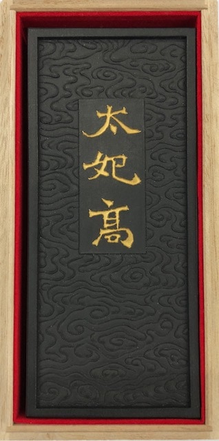 北海王国 太妃高造像記墨 松煙墨(やや赤味の黒） AT20-14 呉竹 平成21