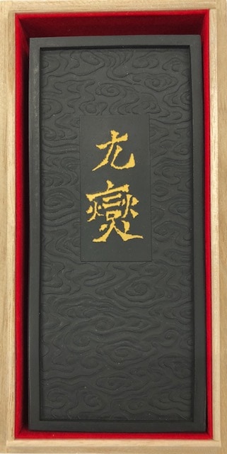 元燮造像記墨 松煙青墨(冴えた強い青） AT20-18 呉竹 平成18年厳冬製造