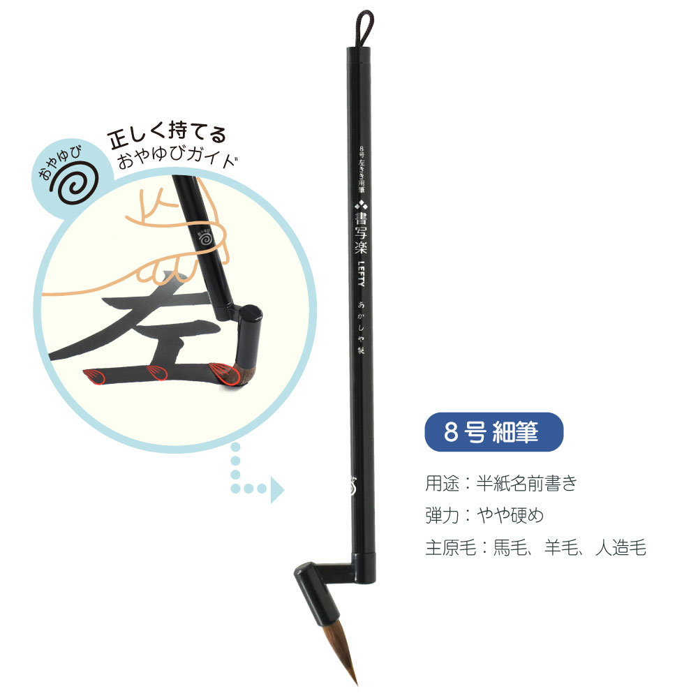 8号左きき用筆 書写楽LEFTY(AS-L80) （2本おまとめ特価）｜書道用品の