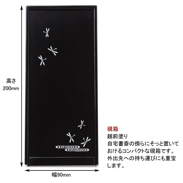 硯箱 越前塗 黒(小） とんぼ (ARK-04ST)｜書道用品の半紙や筆、墨など