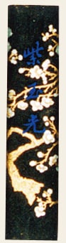 紫玉光 1/8丁 （上）｜書道用品の半紙や筆、墨などをお探しならキョー和