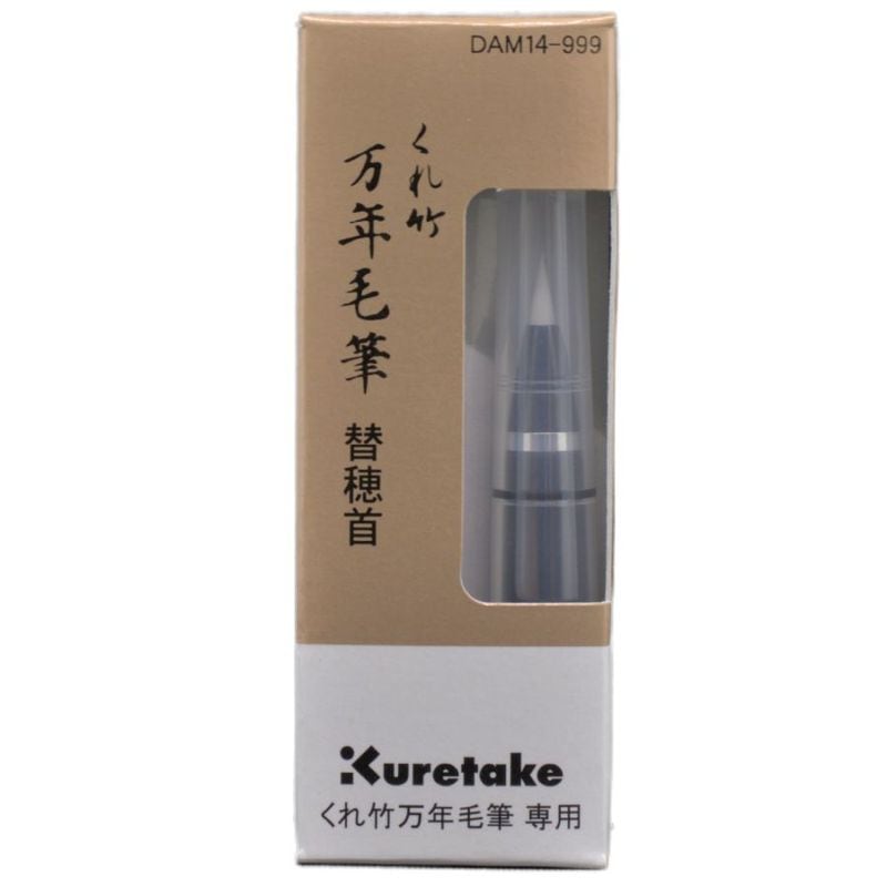 万年毛筆 13号 替穂首 (DAM14-999) 呉竹｜書道用品の半紙や筆、墨など
