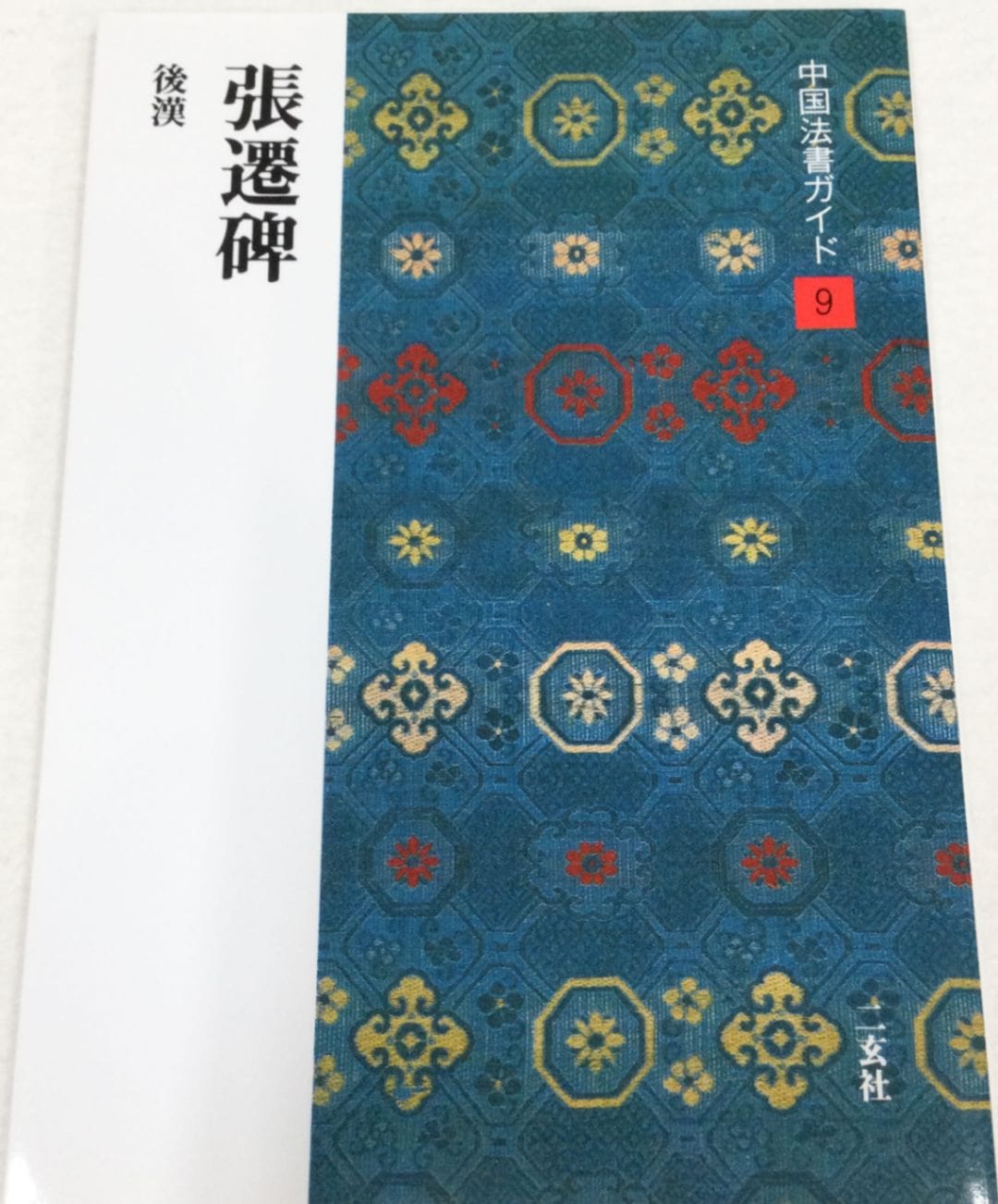 書法9 半切 条幅作品⁡ ⁡現代書研究社 発行⁡ ⁡書譜 4月課題