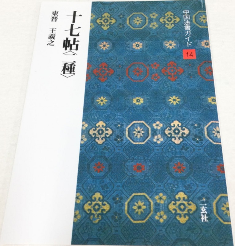 中国法書ガイド 第十四巻 十七帖（二種）[東晋・王羲之]｜書道用品の