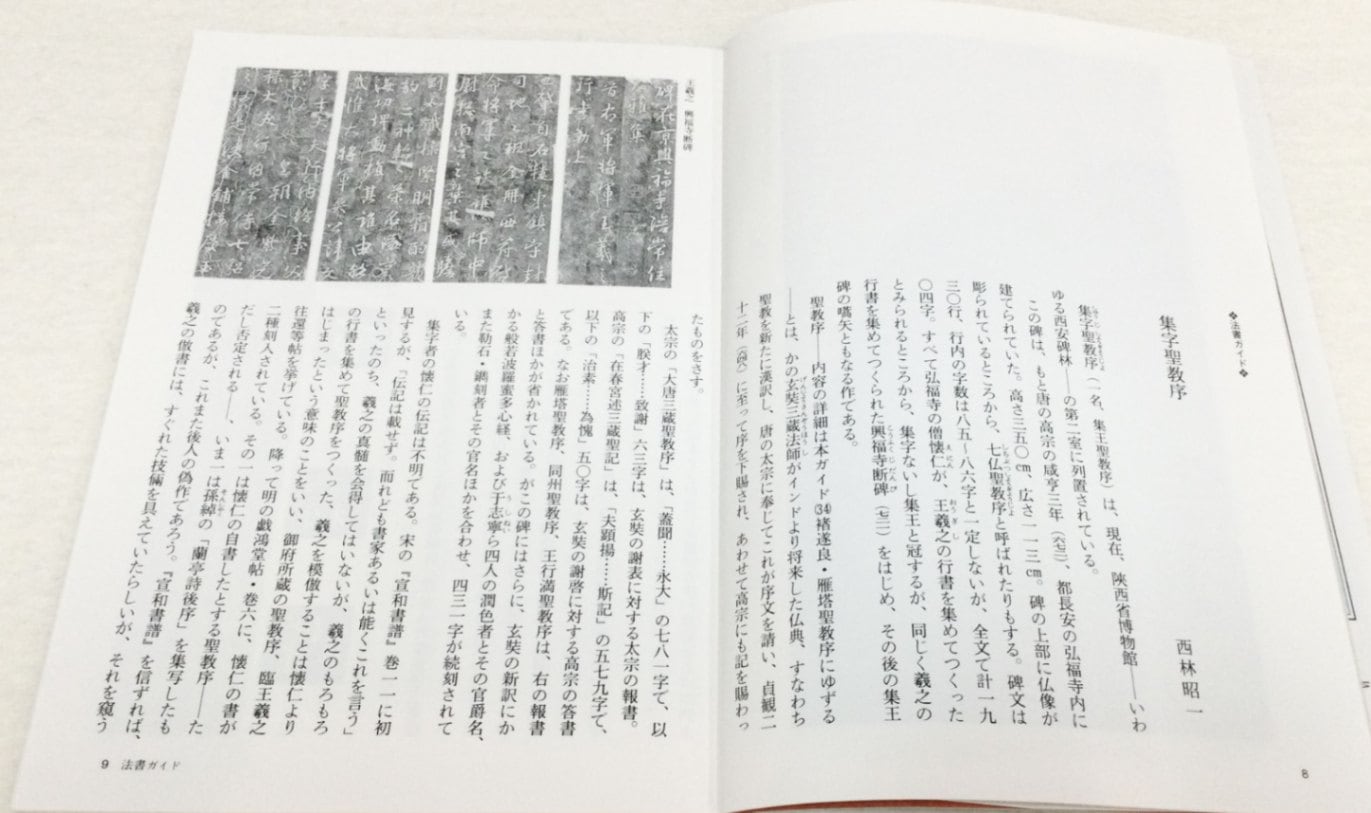 中国法書ガイド 第十六巻 集字聖教序[東晋・王羲之]｜書道用品の