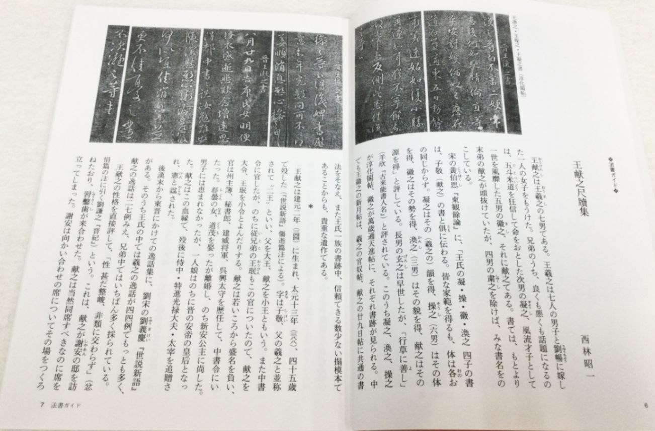 中国法書ガイド 第十八巻 王献之尺牘集[東晋・王献之]｜書道用品