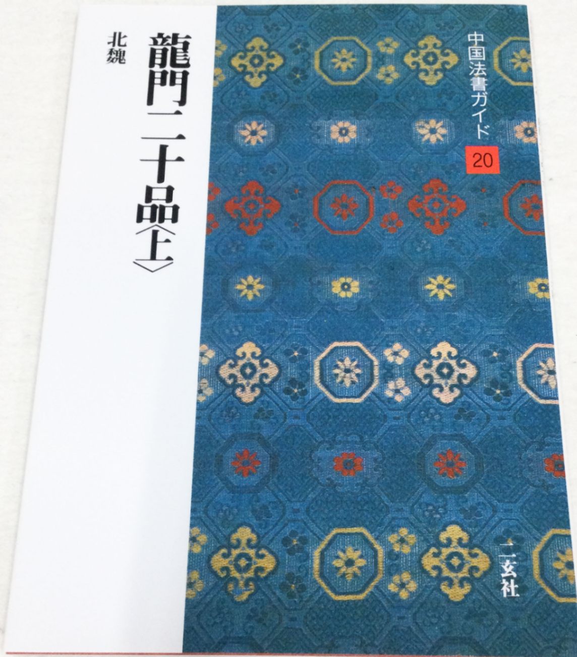 中国法書ガイド 第二十巻 龍門二十品(上）[北魏]｜書道用品の半紙や筆