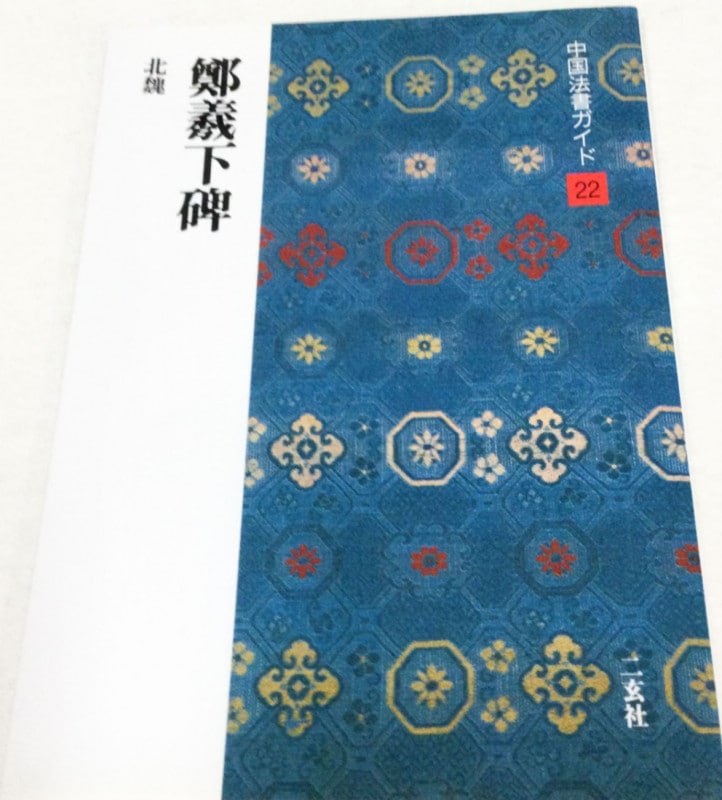 中国法書ガイド 第二十二巻 鄭義下碑[北魏・鄭道昭]｜書道用品の