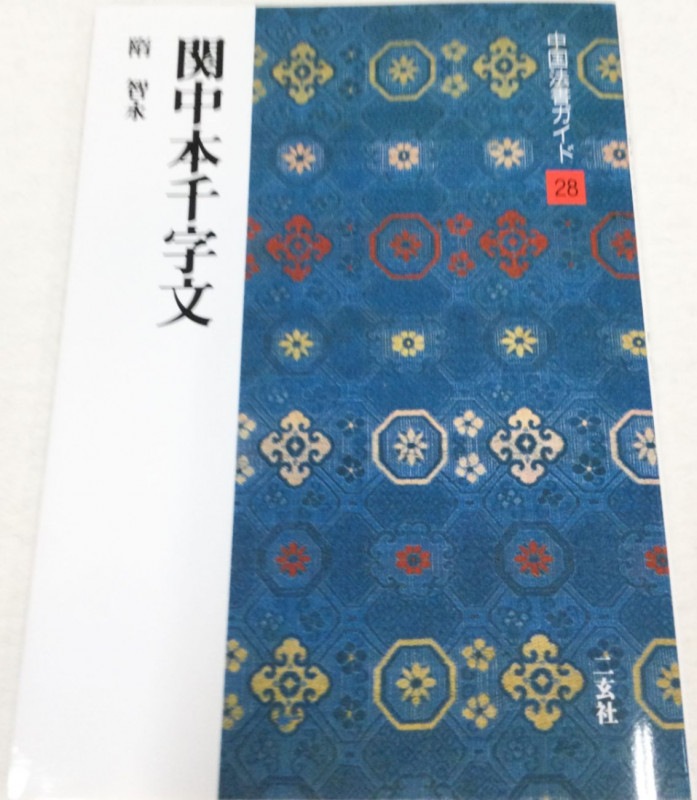 中国法書ガイド 第二十八巻 関中本千字文[隋・智永]｜書道用品の半紙や