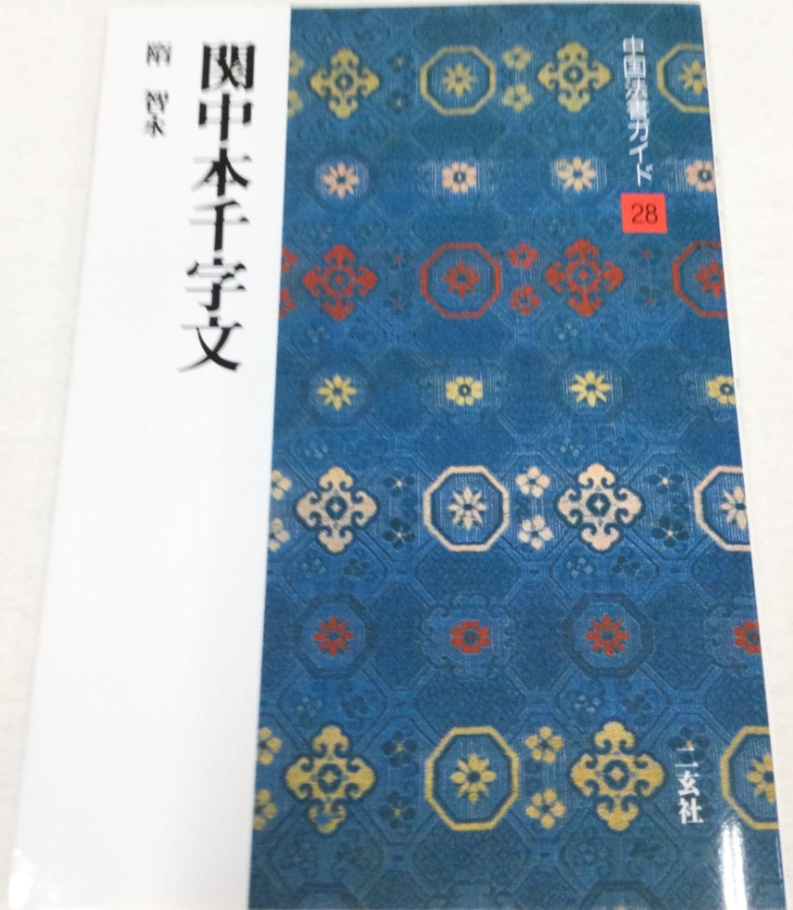 中国法書ガイド 第二十八巻 関中本千字文[隋・智永]｜書道用品の半紙や
