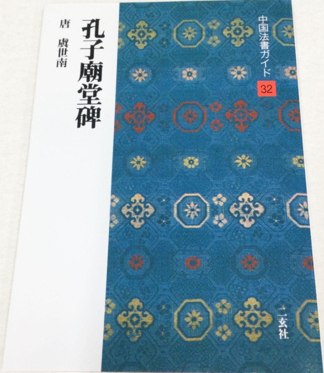 中国法書ガイド 第三十二巻 孔子廟堂碑[唐・虞世南]｜書道用品の半紙や