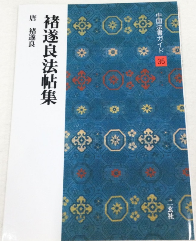 中国法書ガイド 第三十五巻 楮遂良法帖集[唐・楮遂良]｜書道用品の半紙