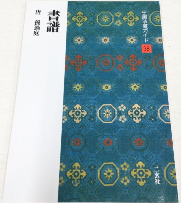中国法書ガイド 第三十八巻 書譜[唐・孫過庭]｜書道用品の半紙や